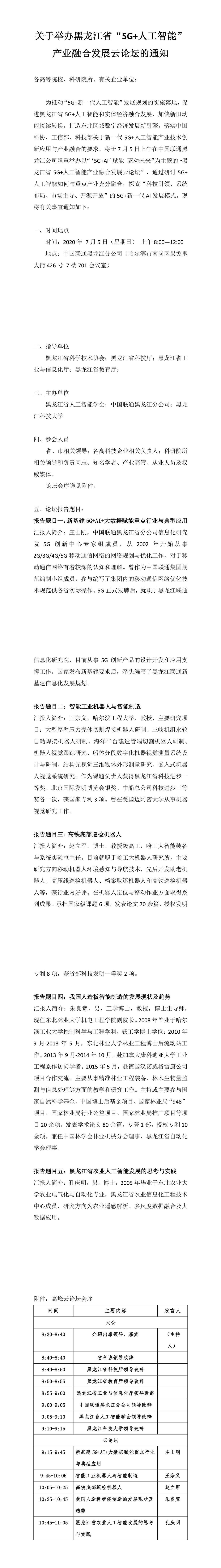黑龙江省人工智能产业融合发展高峰云论坛的通知111(1).pdf.jpg