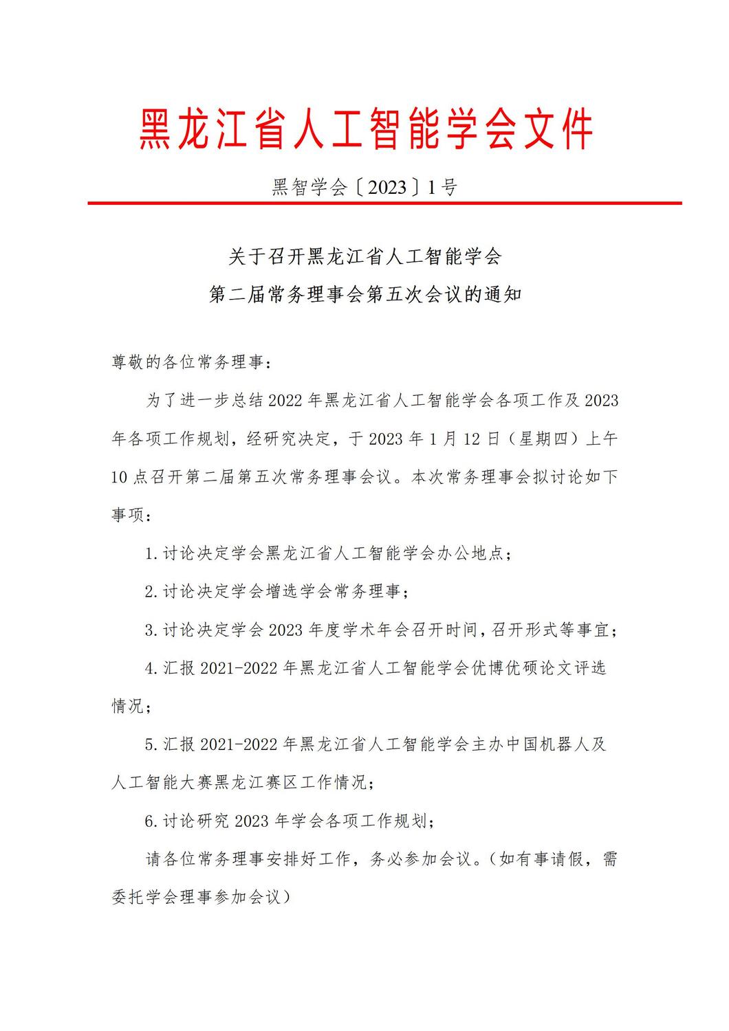 黑龙江省人工智能学会第二届理事会第五次常务理事会议(1)_01.jpg