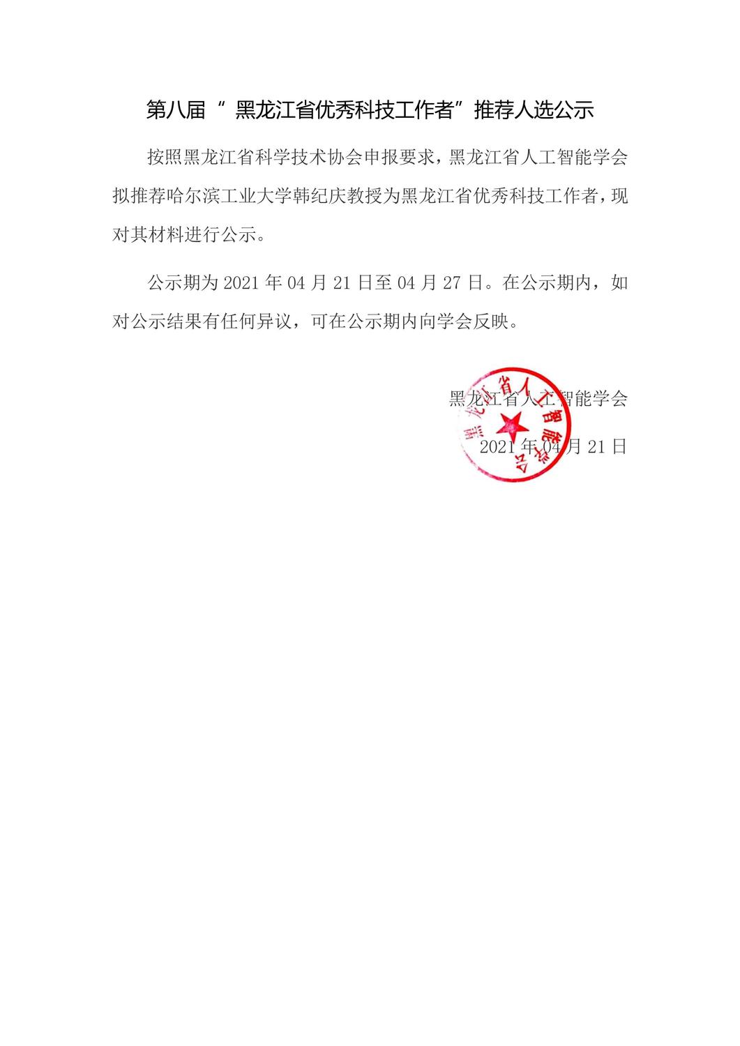 第八届“ 黑龙江省优秀科技工作者”推荐人选公示