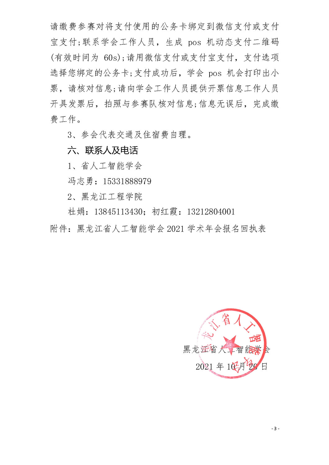 2021年黑龙江省人工智能学会年会通知 v1.1（改后）20211015_页面_3.jpg