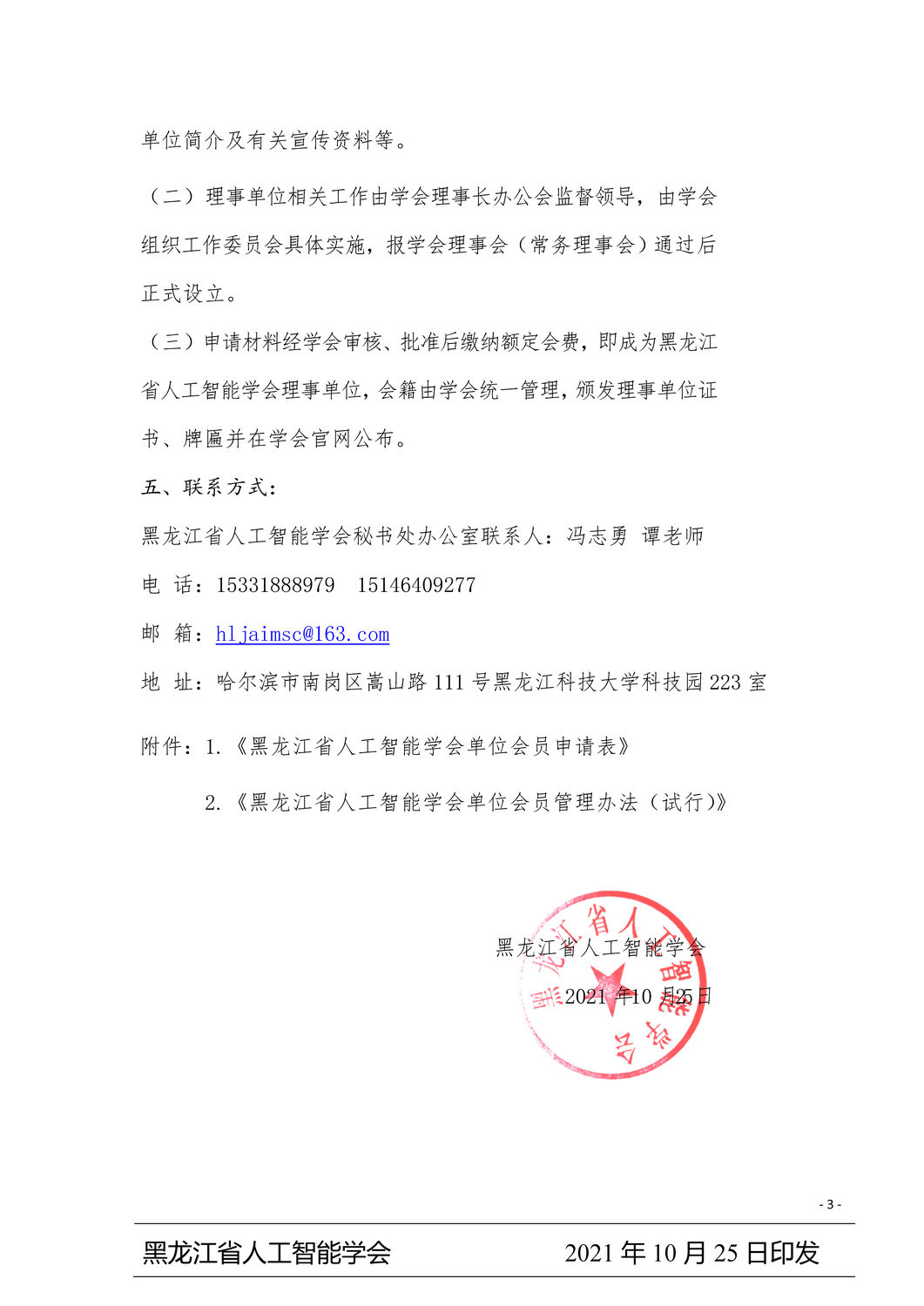 2021年黑龙江省人工智能学会申请理事会员单位的通知_页面_3.jpg