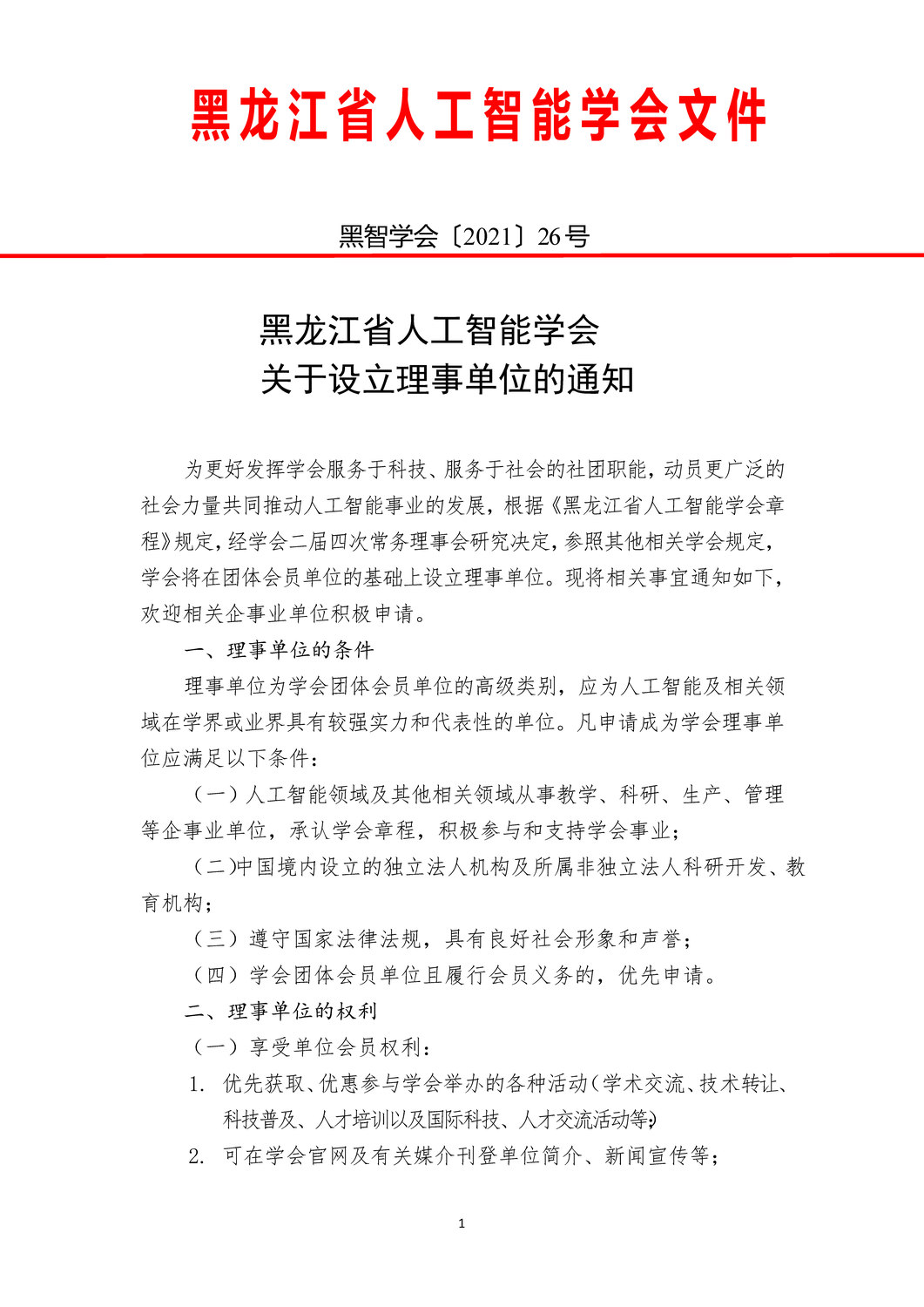 2021年黑龙江省人工智能学会申请理事会员单位的通知_页面_1.jpg