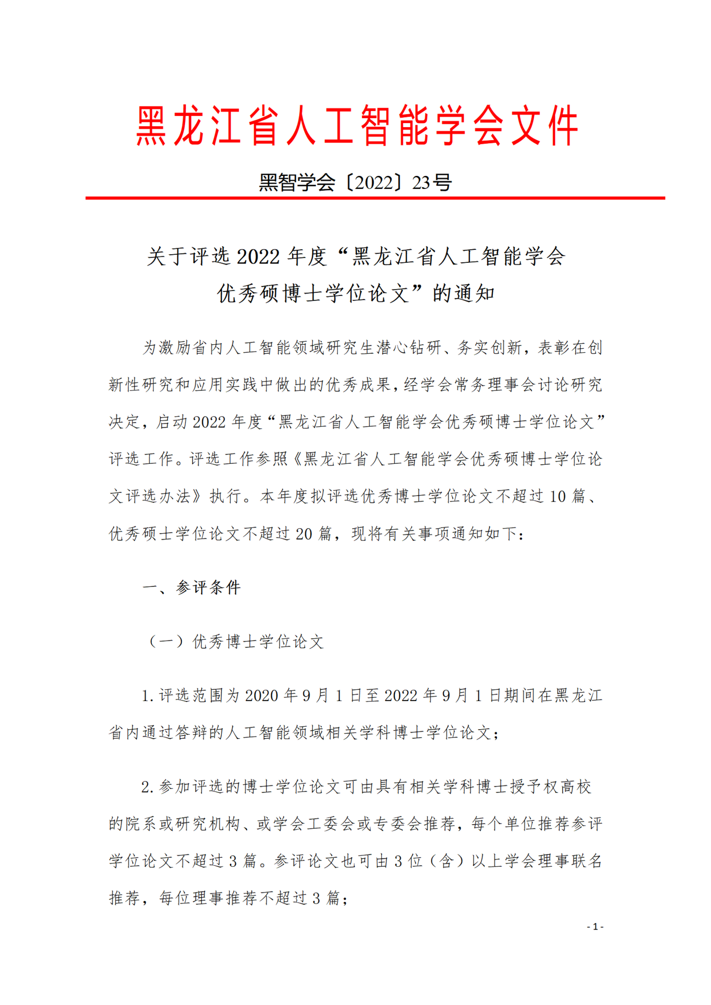 关于评选2022年度“黑龙江省人工智能学会优秀硕博士学位论文”的通知_01.png