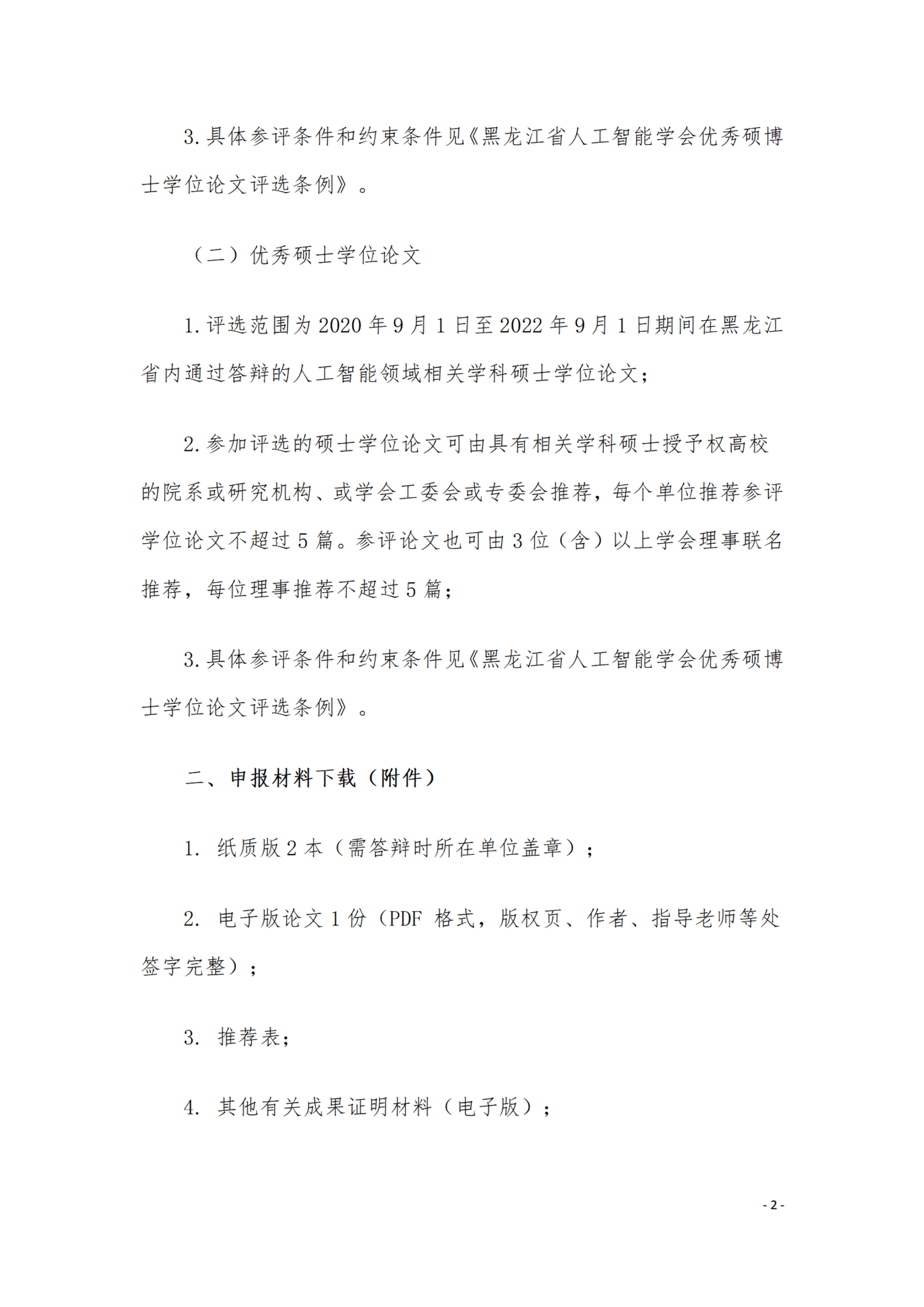 关于评选2022年度“黑龙江省人工智能学会优秀硕博士学位论文”的通知_02.png
