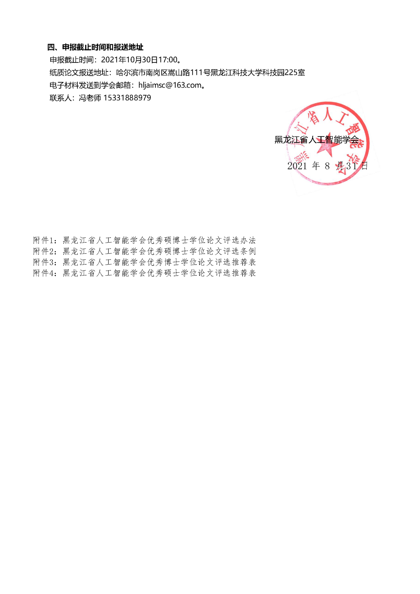 关于黑龙江省人工智能学会评选优秀硕博学位论文的通知_页面_2.png