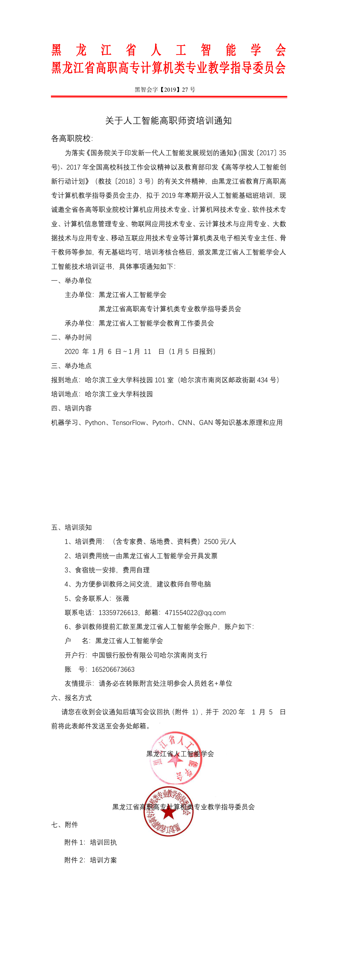 6_1_黑龙江省人工智能学会高职培训通知修改版 (20191123)_1-2_0.png